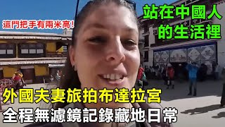 外國夫妻實拍布達拉宮，全程無濾鏡記錄藏地日常：這次，我們站在中國人的生活裡#中國旅遊 #真實故事改編