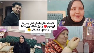 فاجئت اهلي باحلى اكل وقررت اريحهم♥️ واول خناقه بين ماما وجوزي صدمونى🫤