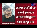 Mamata এর ভুল কথায় ডাক্তার দের সাথে বৈঠকে কমেডি হতেই সরব রোদ্দুর|Roddur Roy New Video|Abp Ananda