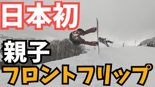 スノーボードグラトリ　日本初！親子フロントフリップ　7歳フロントフリップリベンジ編