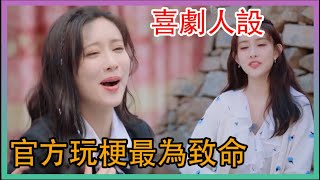 🌸官方玩梗最為致命→孟姐喜劇人人設不倒 ！|五十公里桃花塢|綜劇安利社