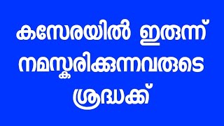 കസേരയിൽ ഇരുന്ന് നമസ്കരിക്കുന്നവരുടെ ശ്രദ്ധക്ക്-Abdul vahab swalahi