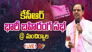 CM KCR- LIVE: కేసీఆర్ భారీ బహిరంగ సభ @ మంచిర్యాల | NTV