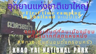 แคปปิ้งในไทยครั้งแรก Khao Yai national park campground review