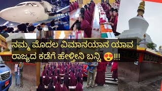 ಸಿಕ್ಕಿಂ ಪ್ರವಾಸ first flight journey✈️#cooking #sudiksha u vlogs in kannda#travel