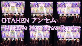 【デレステ】OTAHEN アンセム -Massive New Krew Remix-(MASTER)(FULL COMBO)