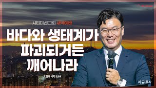 2025. 02. 21 CMC 시티미션교회 새벽예배