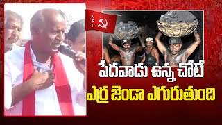 పేదవాడు ఉన్న చోటే ఎర్ర జెండా ఎగురుతుంది..| CPI Telangana Secretary Kunamneni Sambasiva Rao