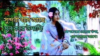 বাংলা-ছায়া-ছবির-গান l কে-বলেছে-প্রেমের-কথা l কে-করেছে-আগে।