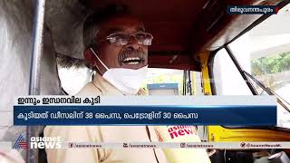 ഇന്ധനവില ഇന്നും കൂടി; ഇവിടാരും ചോദിക്കാനില്ലെന്ന് ഓട്ടോറിക്ഷ ഡ്രൈവര്‍ Petrol Price Hike