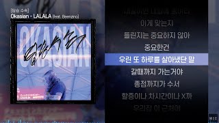 Okasian (오케이션) - LALALA (feat. Beenzino)ㅣ Lyrics / 가사