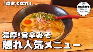 【札幌ラーメン】美味しい濃厚鶏白湯旨辛味噌ラーメン【麺およばれ】【北海道グルメ】ramen