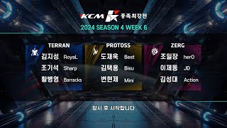 KCM 2024 Season 4 Week 6 - Starcraft Broodwar