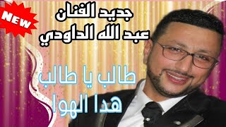 عبد الله الداودي طالب يا طالب هدا الهوا 🎻|Daoudi  talab ya talab