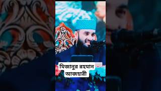 Mizanur Rahman Azhari🌺🥀Islamic Status #short2025 #shortvideo মিজানুর রহমান আজহারী