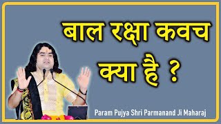 #बाल रक्षा कवच क्या है ? - #Param Pujya Shri #Parmanand Ji Maharaj - #Katha2021