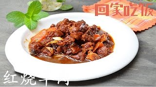 秋季滋补必备红烧羊肉，5步教你搞定！【回家吃饭  20160916】