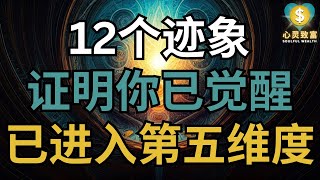 12个迹象证明你正在觉醒！| 你已准备好进入第五维度了吗？| 心灵致富 Soulful Wealth