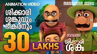 ശിക്കാരി ശങ്കുവും ഭീകരനും   | SHIKKARI SHANKU | BALARAMA ANIMATION