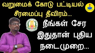 வறுமைக் கோடு பட்டியல் சீரமைப்பு||நீங்கள் சேர இதுதான் புதிய நடைமுறை||Common Man||