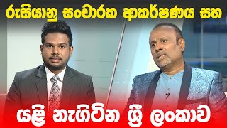 BIG FOCUS | රුසියානු සංචාරක ආකර්ෂණය සහ යළි නැගිටින ශ්‍රී ලංකාව