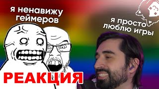 Restart Смотрит Клоунская война ИГРОЖУРОВ против ГЕЙМЕРОВ и рассказывает про Шашлыкгейт