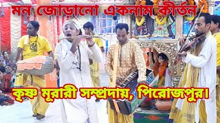 Krishno murari somproday pirojpur|Best eknam kirton|একনাম কীর্তন কৃষ্ণ মূরারী সম্প্রদায় পিরোজপুর |