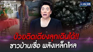 ป่วยติดเตียงลุกเดินได้!! ชาวบ้านเชื่อ พลังเหล็กไหล | HIGHLIGHT | แฉ 20 ก.ย. 65 | GMM25