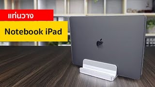 รีวิวแท่นวาง Notebook iPad