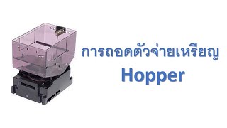 การถอดตัวจ่ายเหรียญ ICT (Hopper)