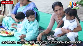 Patil Primary School,ಸಿಂಧನೂರಿನ ಪಾಟೀಲ್ ಶಿಕ್ಷಣ ಸಂಸ್ಥೆಯಲ್ಲಿ ಗುರುಪೌರ್ಣಮಿ ಸಂಭ್ರಮಾಚರಣೆ