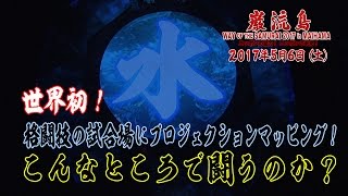 【5・6舞浜】世界初！  格闘技の試合場にプロジェクションマッピング！ こんなところで闘うのか？