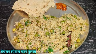 बॅचलर स्पेशल मटर पुलाव रेसिपी|Instant Matar Pulao Recipe|bachelor recipe|one pot recipe|मटर पुलाव