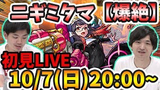 【モンスト】ニギミタマ【爆絶】初見攻略LIVE！【よーくろGames】