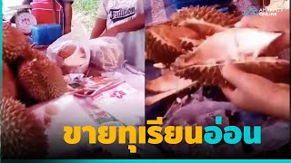 ซื้อทุเรียนได้ทุเรียนอ่อน พอเอาไปเปลี่ยนถูกพ่อค้าชักมีดขู่ | คลิปเดียวรู้เรื่อง