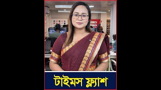 ৩৩ কোটি ৮৭ লাখ টাকার কম্বল কিনবে সরকার | টাইমস ফ্ল্যাশ | ০৩ জানুয়ারী, ২০২৫