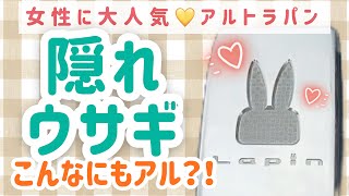 【女性に大人気】アルトラパンのウサギマークはいくつあるの！？＆魅力もご紹介！