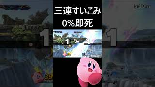 害悪戦法も使いこなせちゃうカービィ＃Shorts #スマブラsp #スマブラ