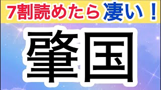 [温む、剋む、夐か、按える、誑し込む、肇国]難読漢字 26問 #難読漢字  #漢検準1級  #漢検1級