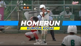 【少年野球】20220911ホームラン黒田煌泰選手１号HOMERUN酒々井ビッグアローズ