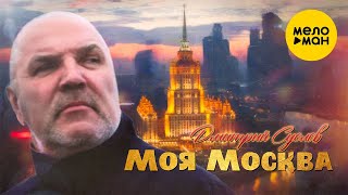 Дмитрий Суслов - Моя Москва 12+