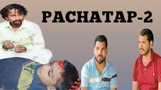 Pachatap---2 || पच्याताप || #film #shortfilm #sadshortfilm