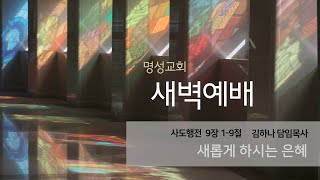 [명성교회] 2023.01.31 새벽기도회: 새롭게 하시는 은혜 - 김하나 목사