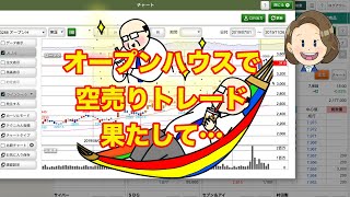 ゆるり株散歩＃255【デイトレ】オープンハウスで空売りトレード果たして…