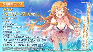 【プリコネR】復刻水着ペコ！当たるまでガチャ配信＋雑談【プリンセスコネクトRe:Dive】