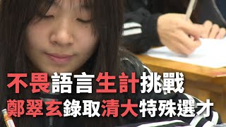 不畏語言生計挑戰 鄭翠玄錄取清大特殊選才【央廣新聞】