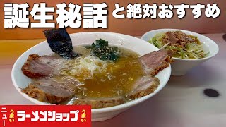 NEWラーメンショップ誕生秘話！店主絶対おすすめ肉増しをネギ丼とすする『飯テロ』かいざん/Ramen Shop