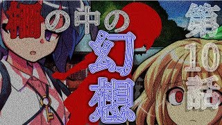 ささら＆ゆっくり茶番劇・幻想入り物語・10話「柵の中の幻想」それはささら(幼)の幻想奇聞