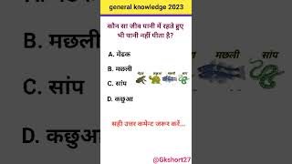 gk || gk short video|| general knowledge questions|| ias ips interview questions #viral #shorts #ias