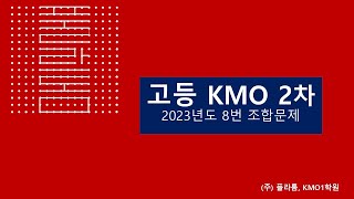 2023년도 고등 KMO 2차 8번문제-2023 Korea National Olympiad Problem  8